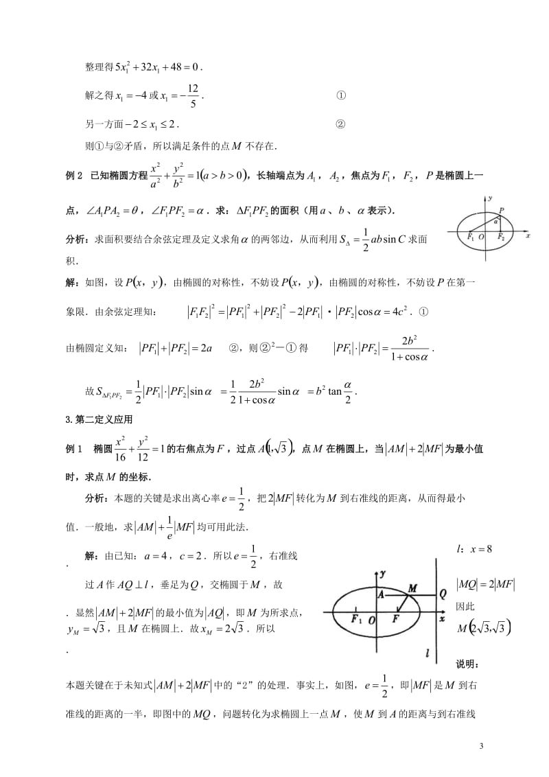 椭圆经典例题分类汇总.doc_第3页