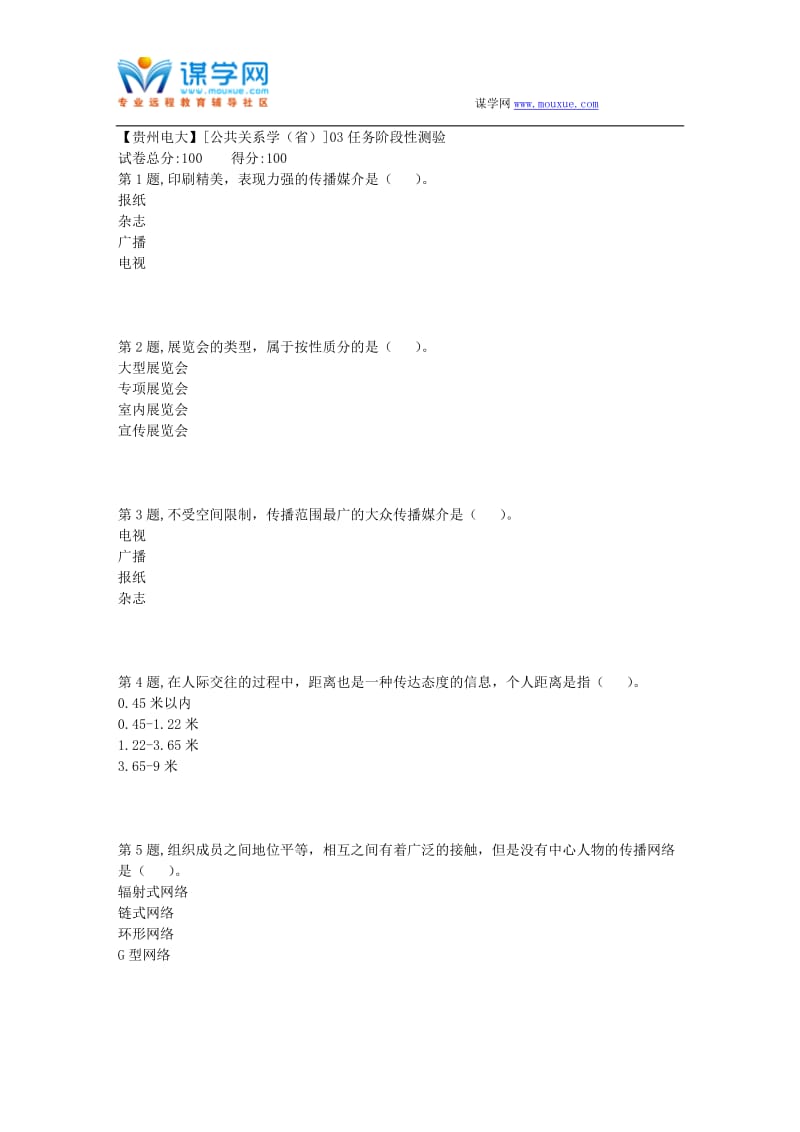 2018春季贵州电大公共关系学省03任务阶段性测验答案.doc_第1页