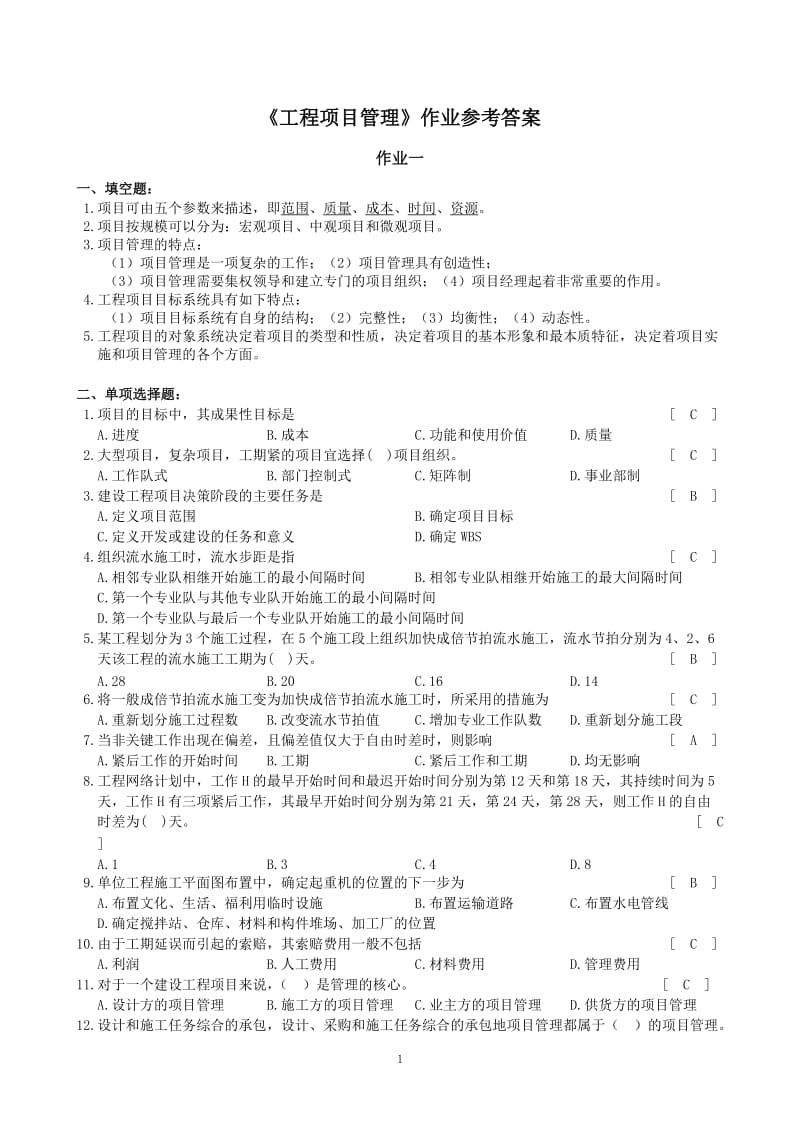 工程项目管理作业参考答案.doc_第1页