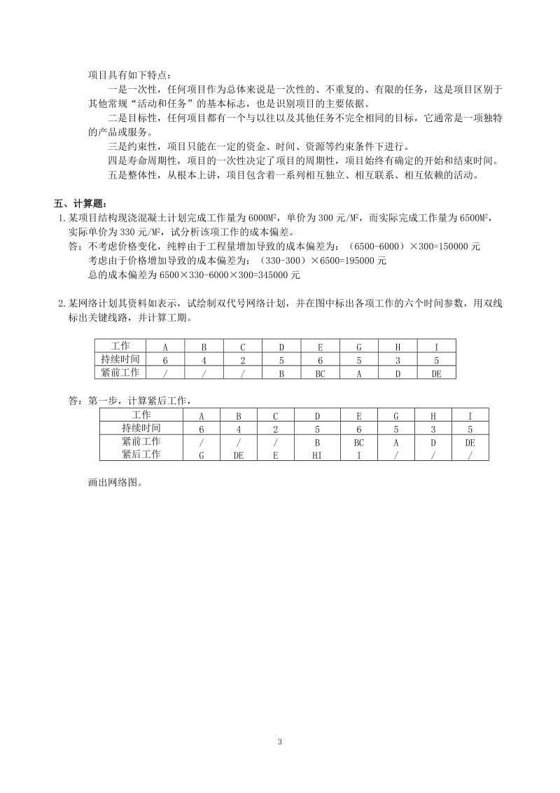 工程项目管理作业参考答案.doc_第3页