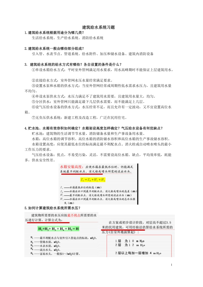 建筑设备简答题.doc_第1页