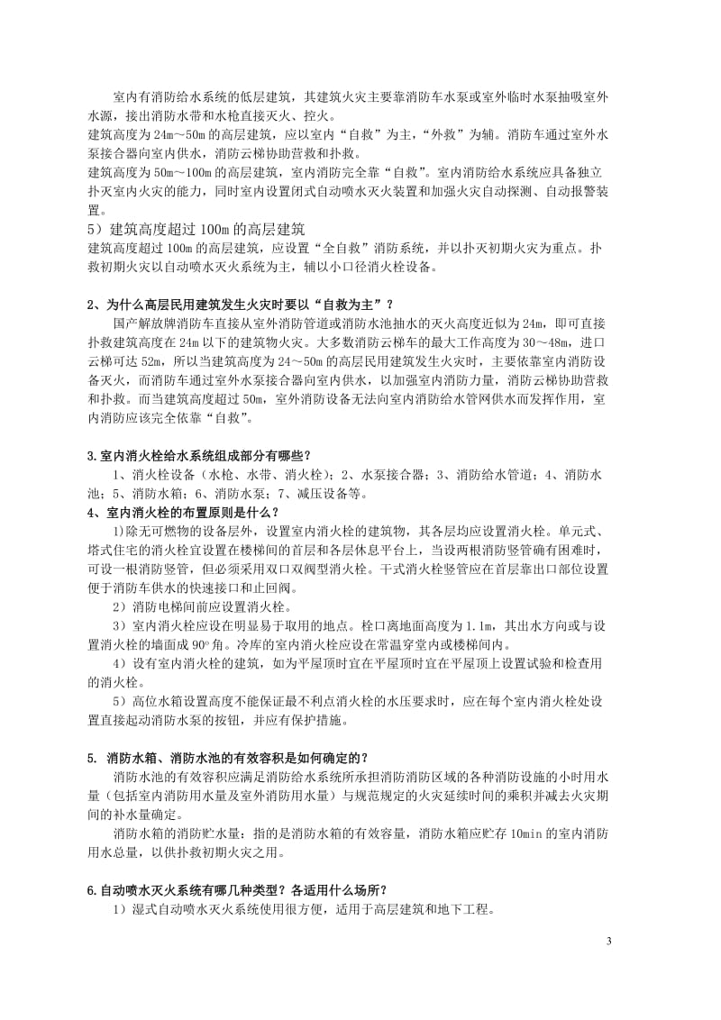 建筑设备简答题.doc_第3页