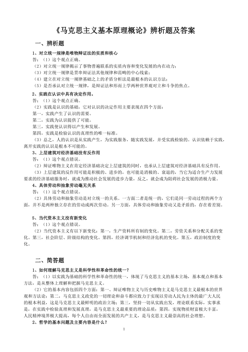 《马克思主义基本原理概论》辨析题及答案.doc_第1页