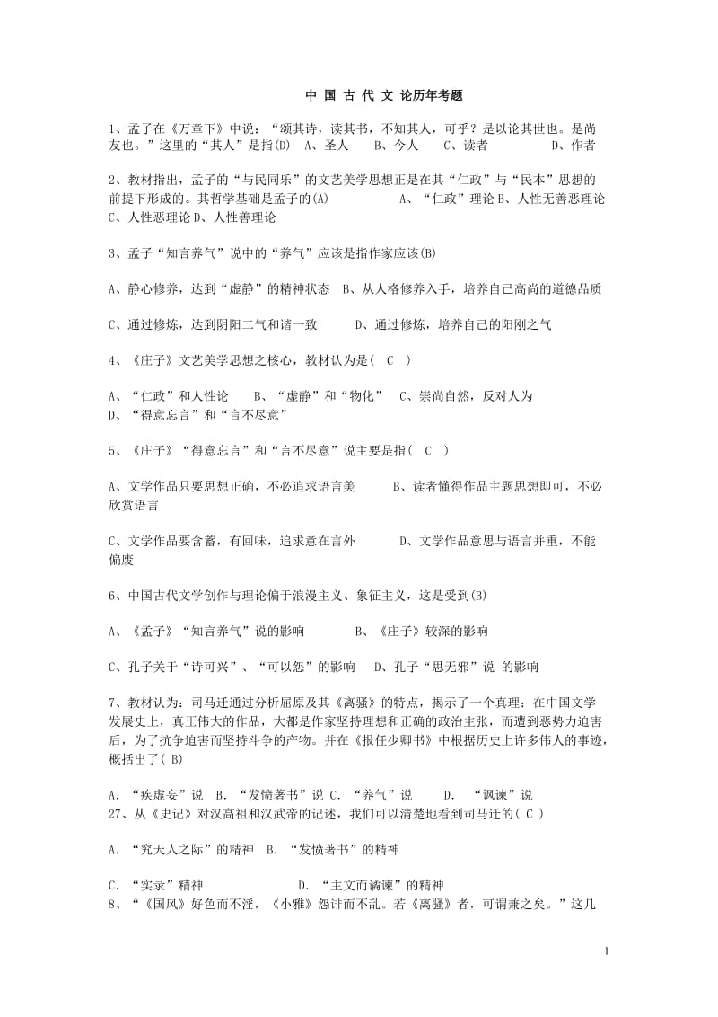 中国古代文论历年考题.doc_第1页