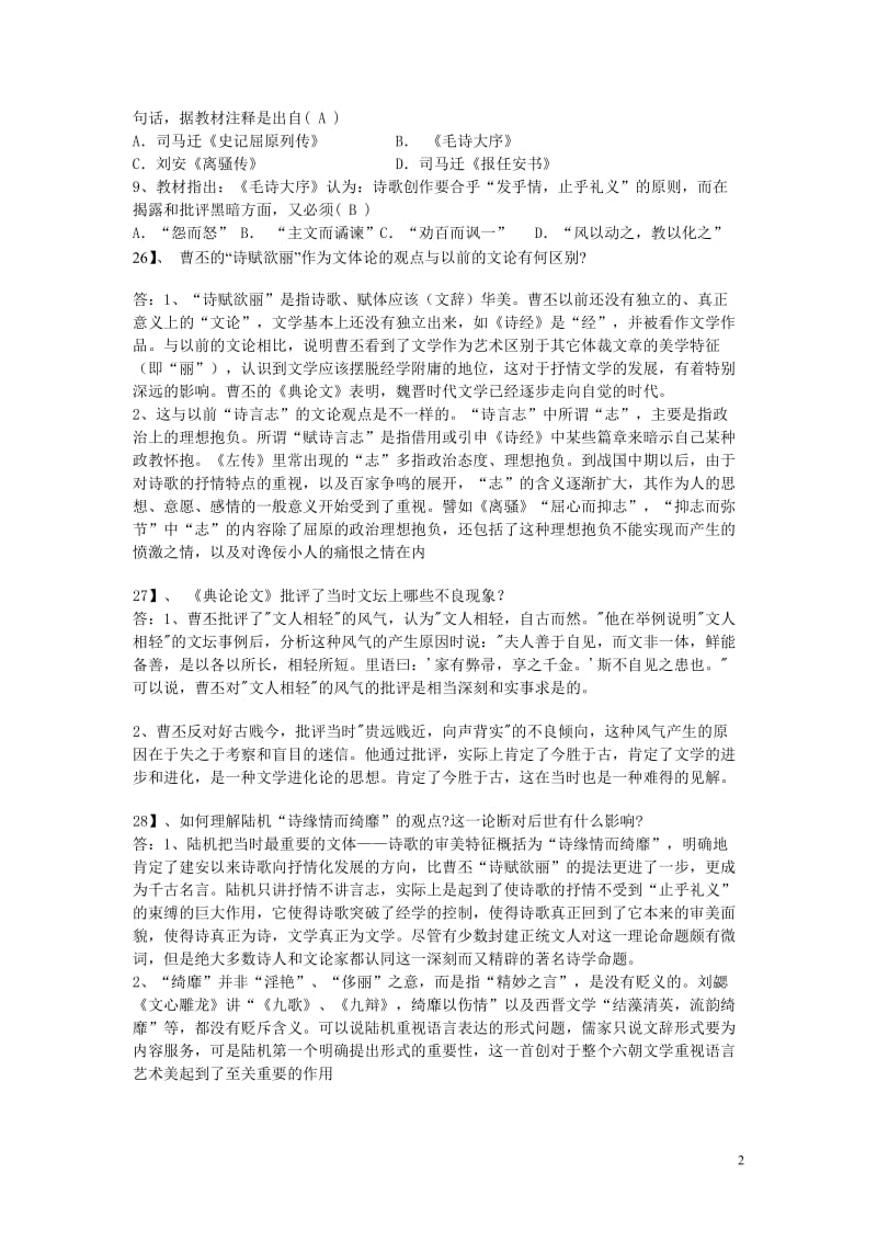 中国古代文论历年考题.doc_第2页