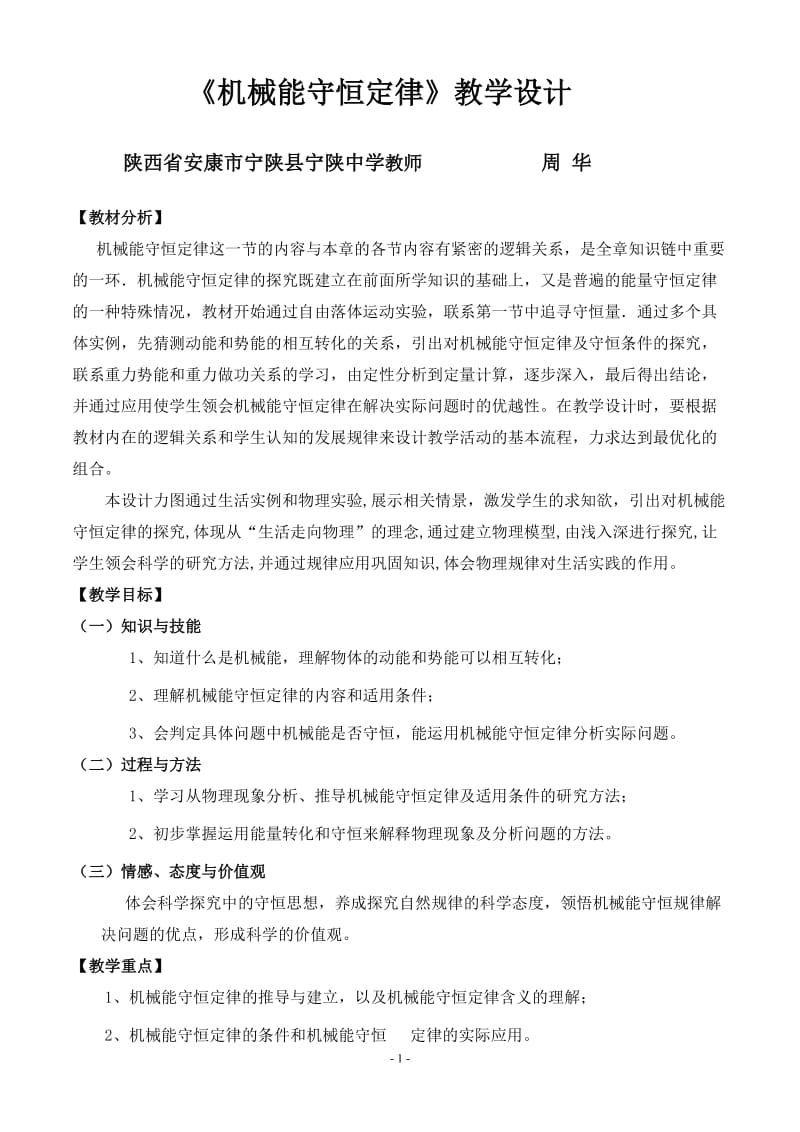 机械能守恒定律一轮复习教学设计.doc_第1页