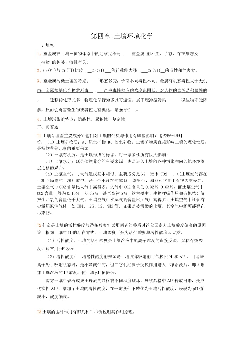 环境化学练习题课后习题自己做做看答案.doc_第1页