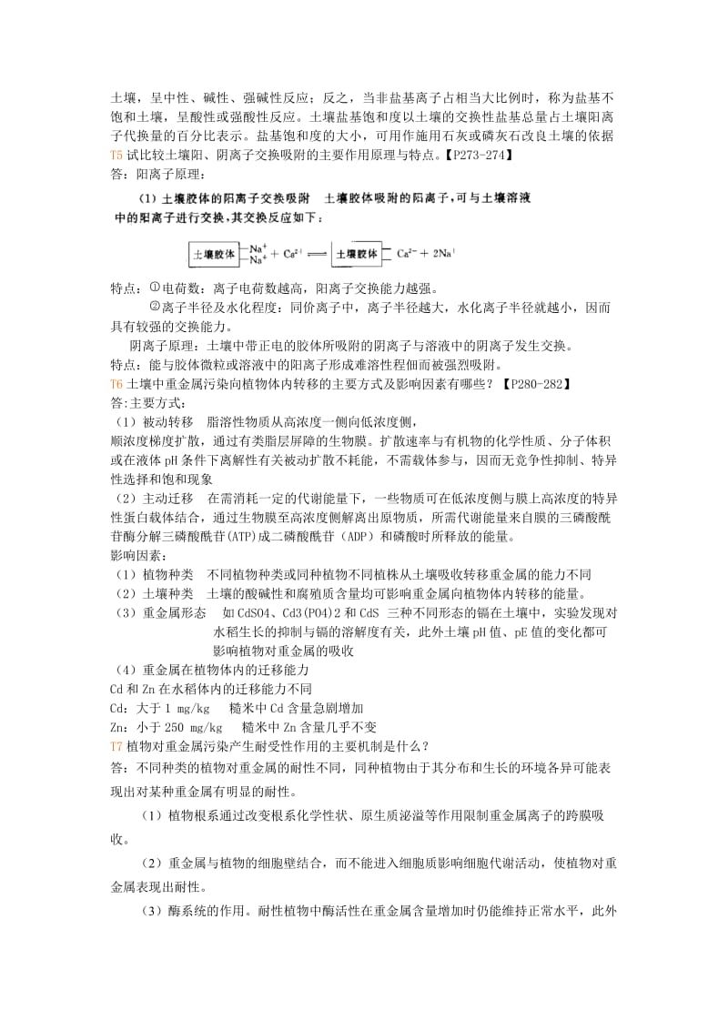 环境化学练习题课后习题自己做做看答案.doc_第3页