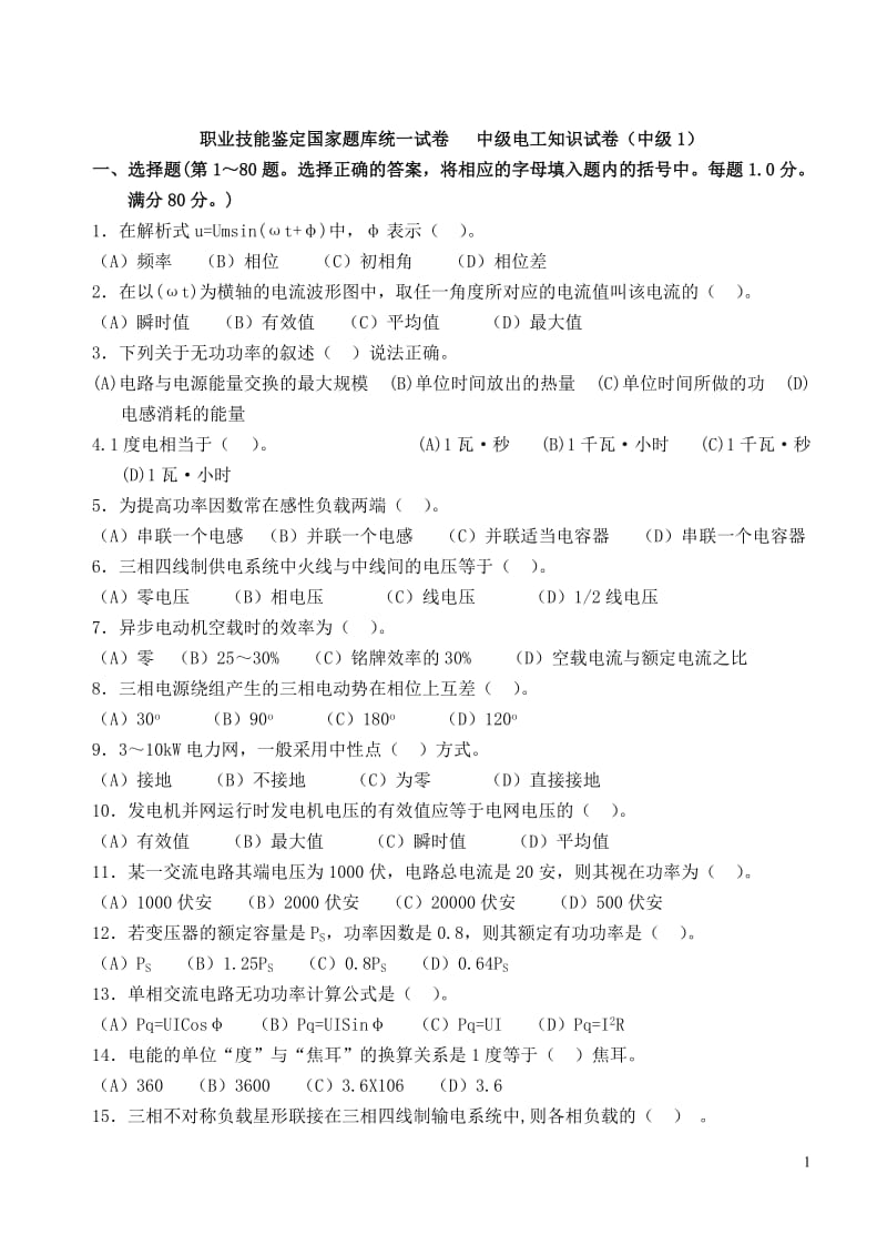 中级维修电工职业技能鉴定国家题库.doc_第1页