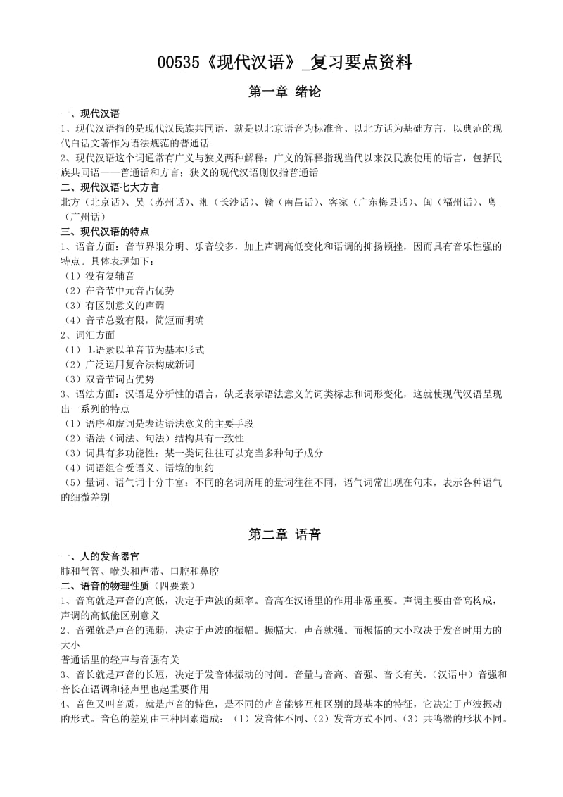 《现代汉语》复习要点资料.doc_第1页