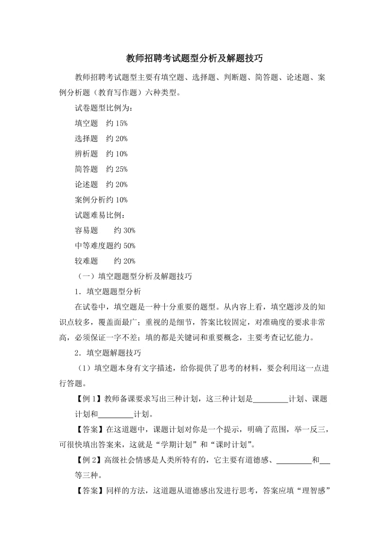 教师招聘考试题型分析及解题技巧.doc_第1页