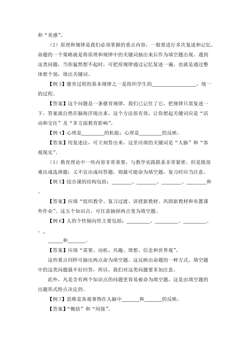 教师招聘考试题型分析及解题技巧.doc_第2页