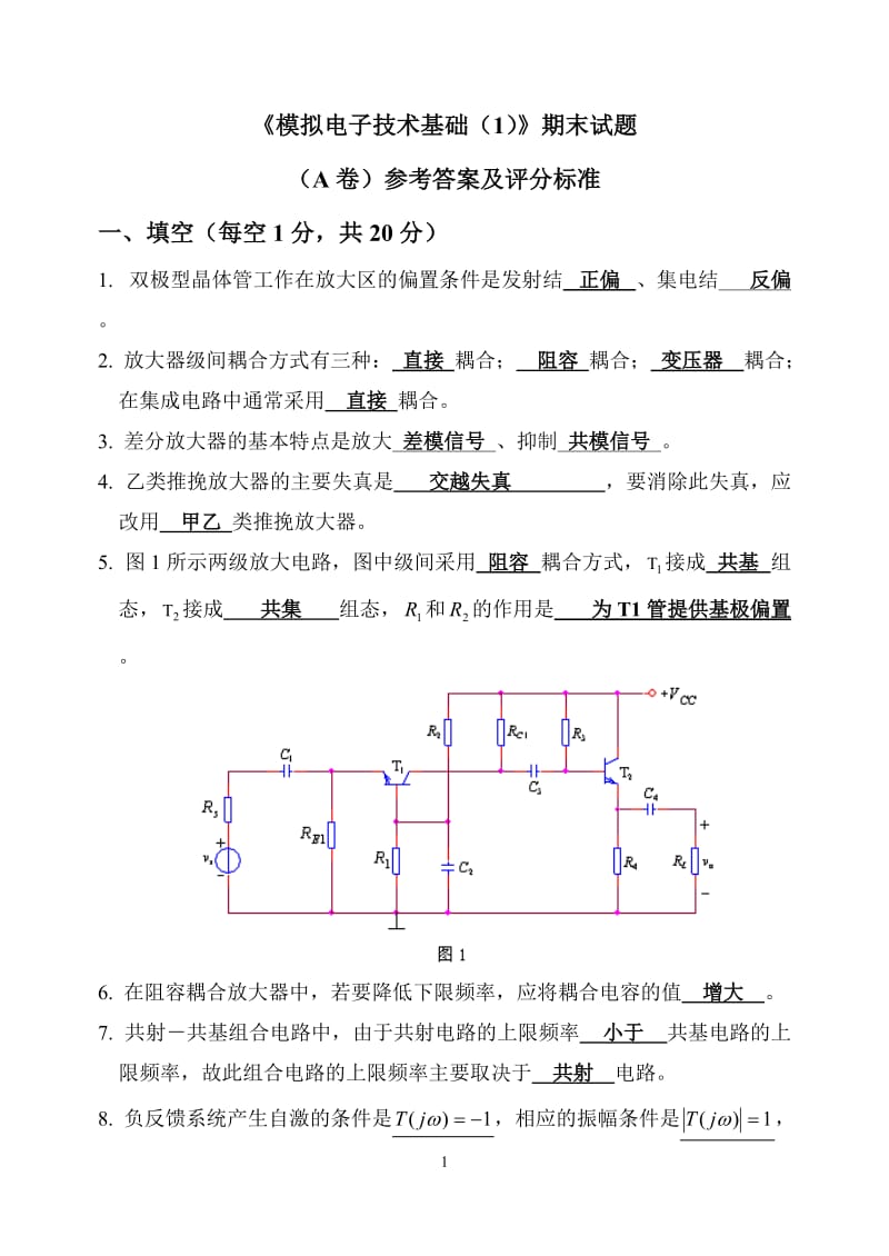 模拟电路期末试卷及答案.doc_第1页