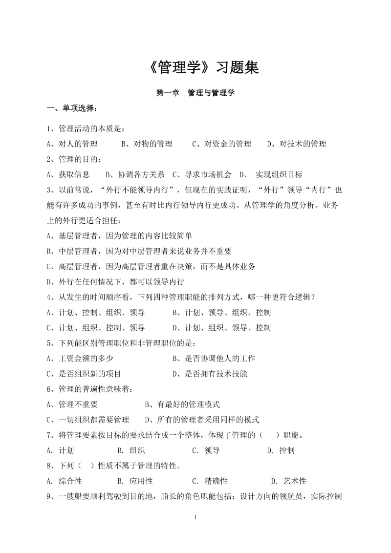 《管理学》章节习题含答案.doc_第1页