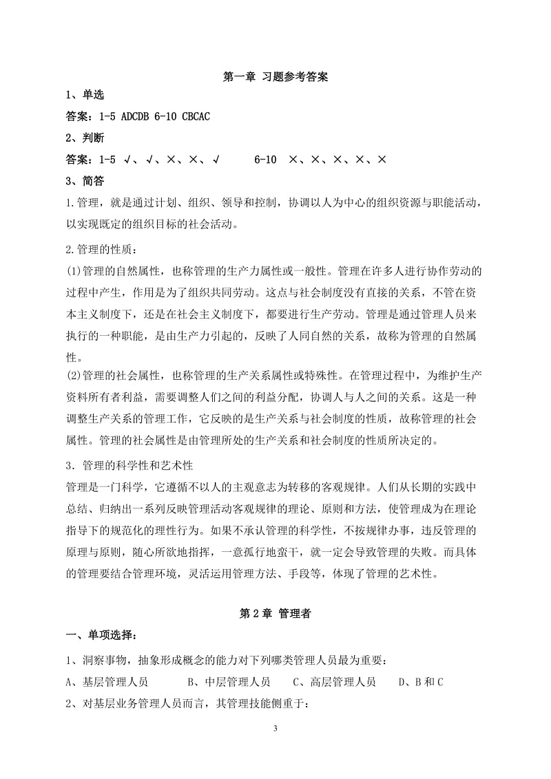 《管理学》章节习题含答案.doc_第3页