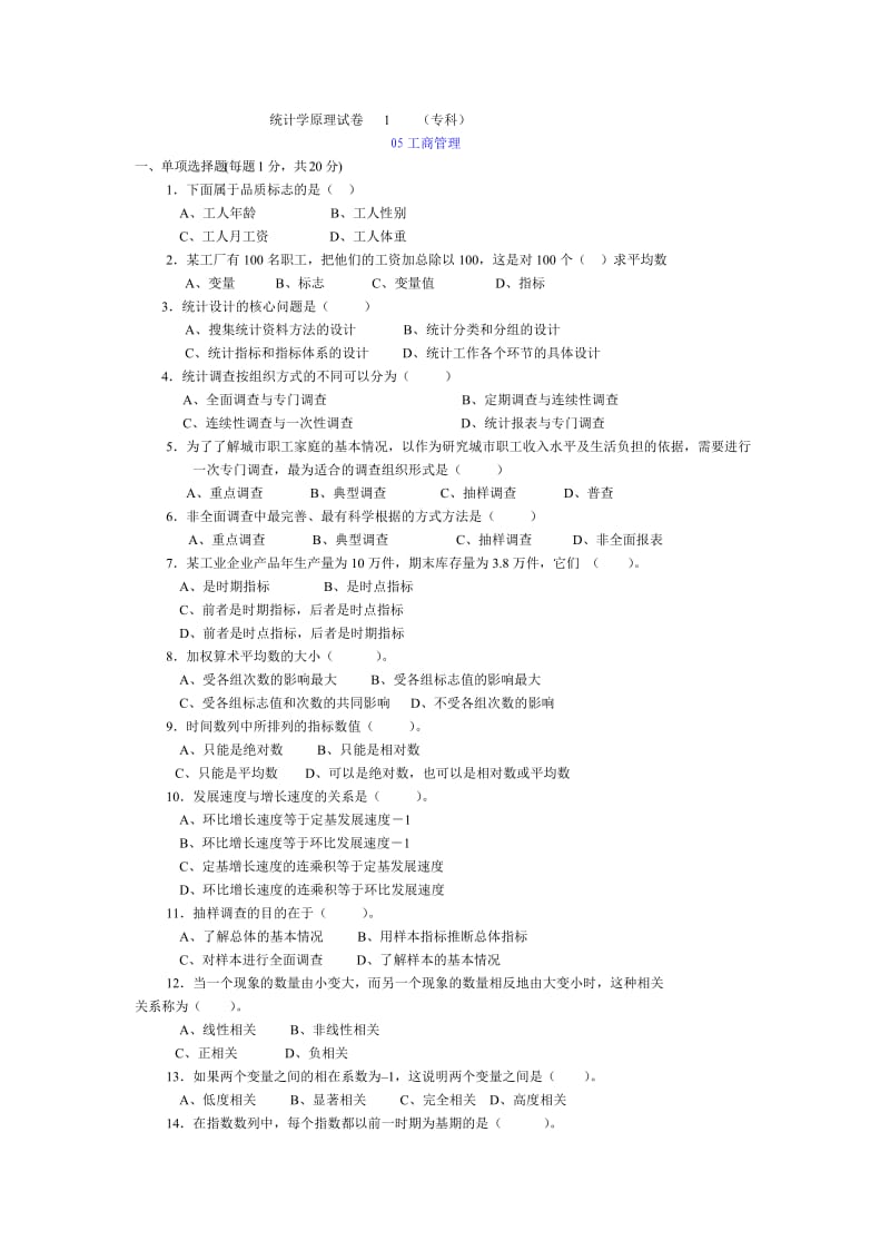 统计学试卷及答案.doc_第1页