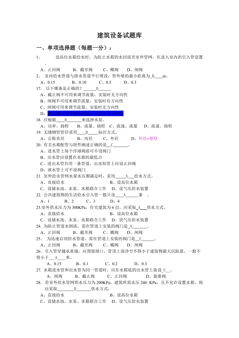 建筑设备试题.doc_第1页