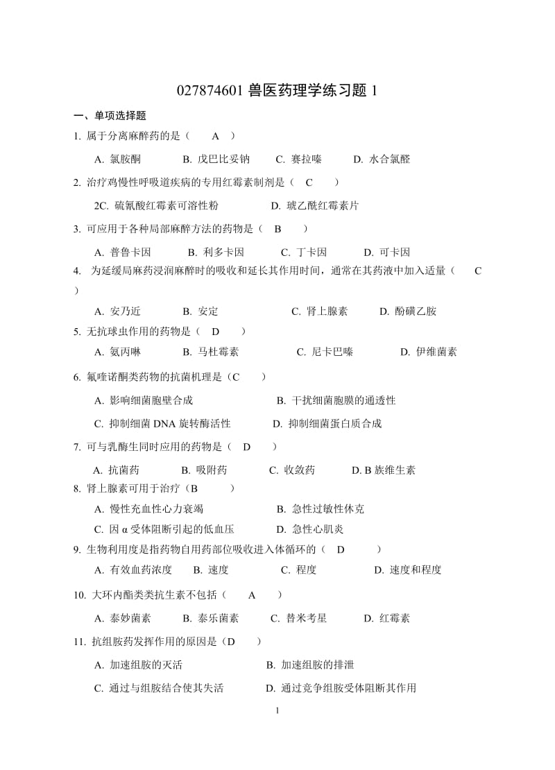 兽医药理学练习题汇总答案.doc_第1页