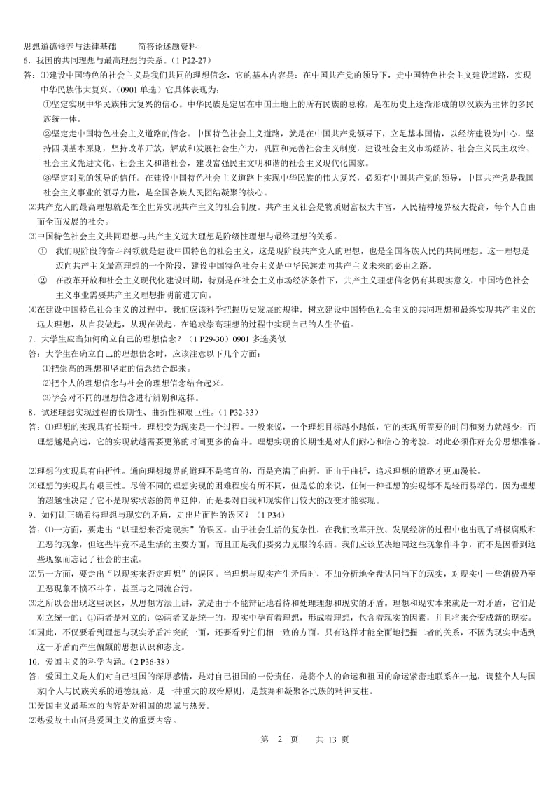 思想道德修养与法律基础简答论述题重点.doc_第2页