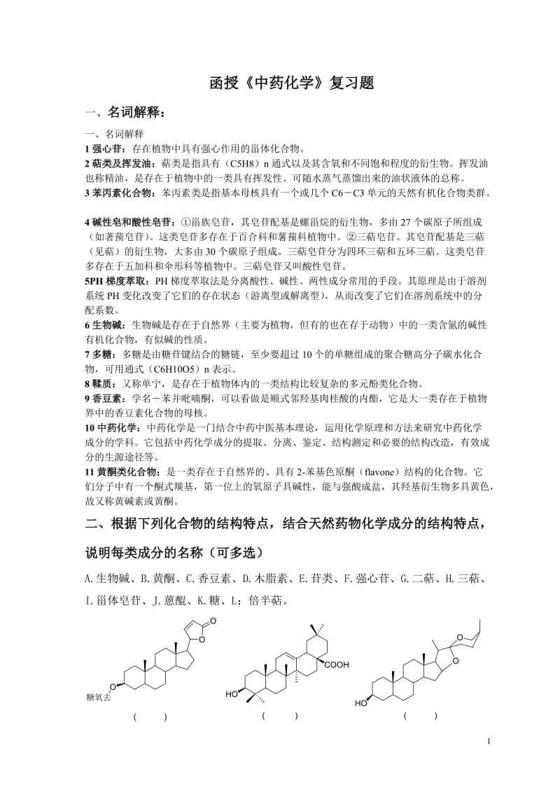 中药化学复习题含答案.doc_第1页