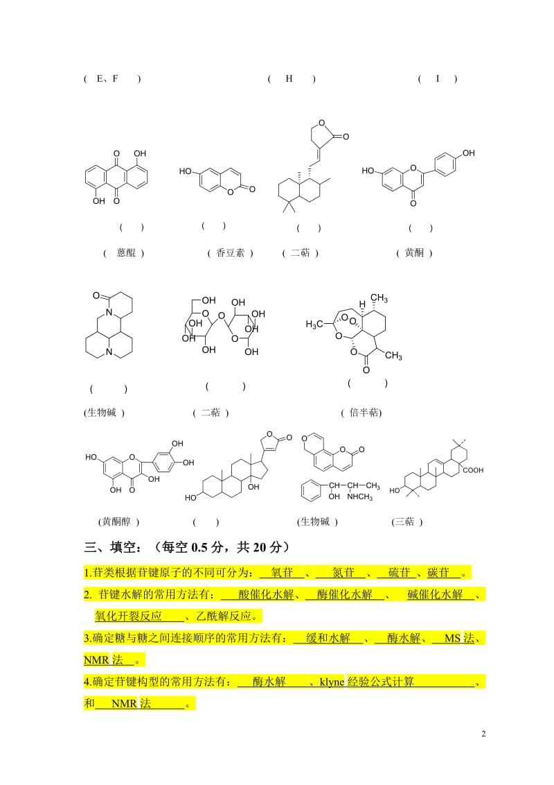 中药化学复习题含答案.doc_第2页