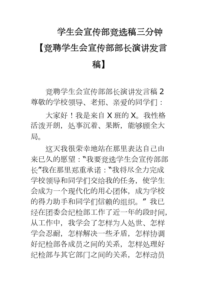 学生会宣传部竞选稿三分钟【竞聘学生会宣传部部长演讲发言稿】_第1页