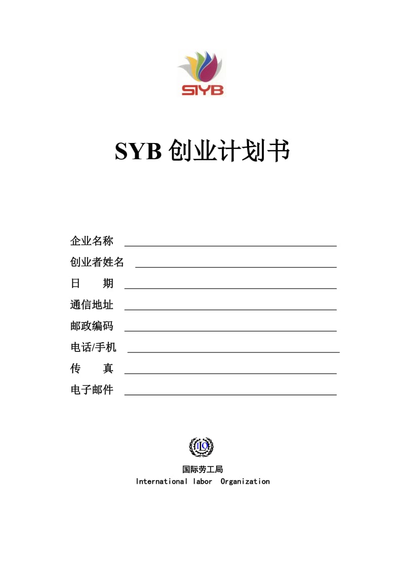 怎样填写SYB创业计划书模版答案.doc_第1页