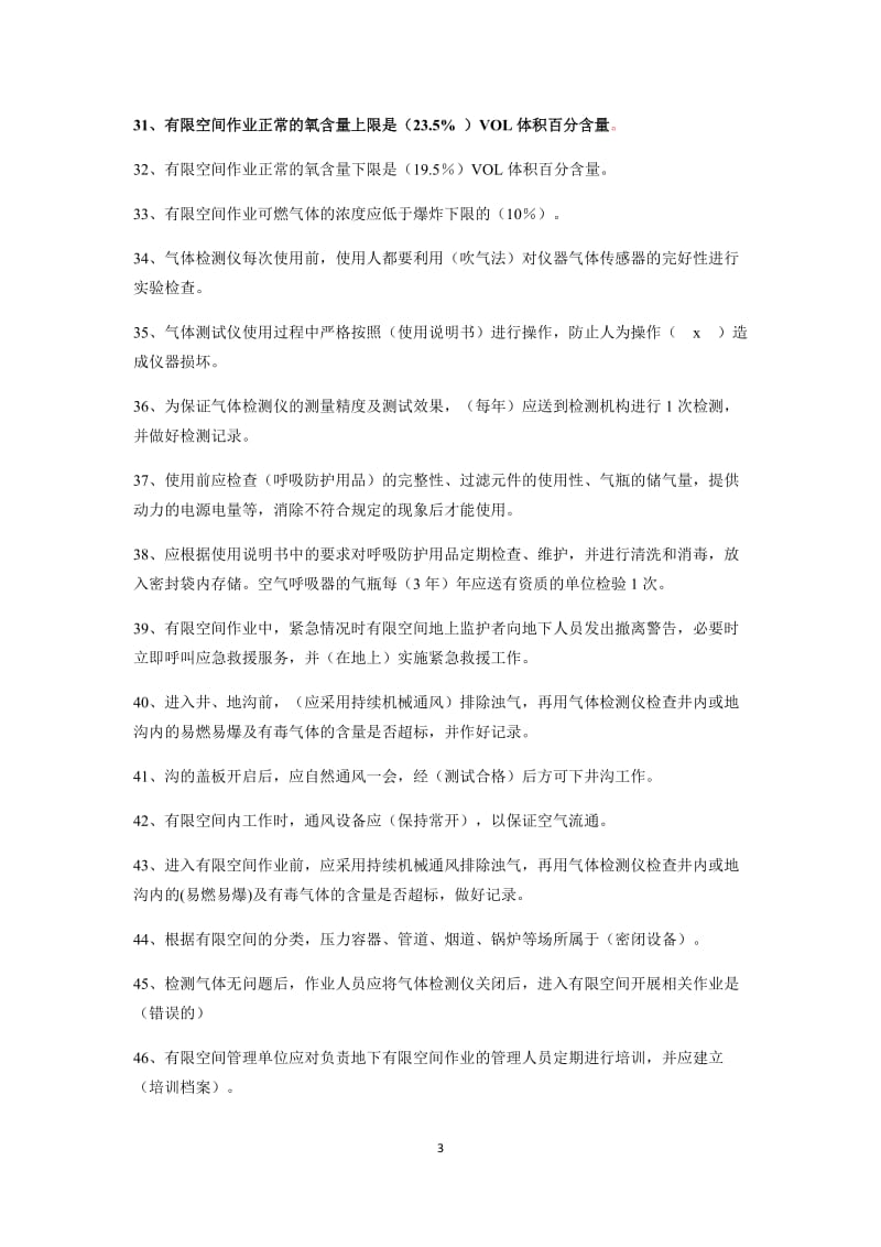 特种作业安全考试题库.docx_第3页