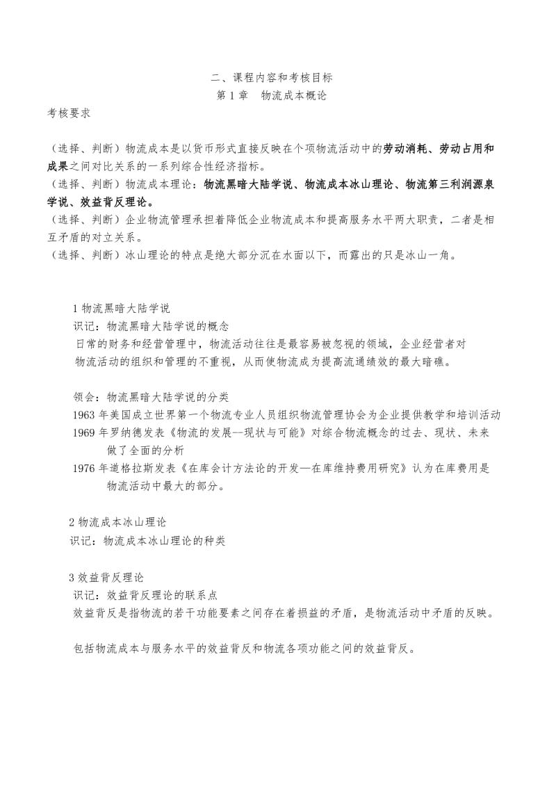 物流成本与供应链绩效管理复习资料.docx_第1页