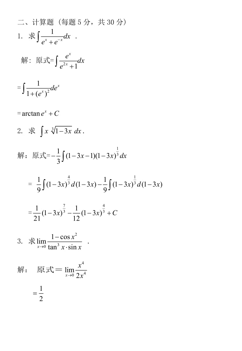 高数A综合测试与答案.doc_第3页