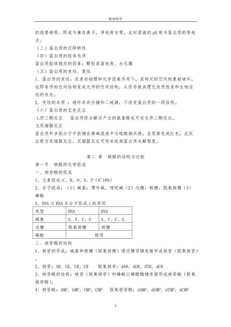 生物化学考试重点笔记完整版.doc_第3页