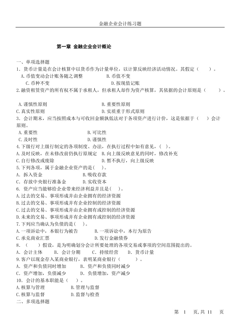 金融企业会计练习题答案.doc_第1页