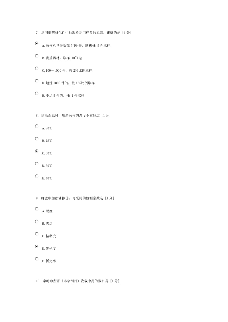 北京中医药大学远程教育《中药鉴定学Z》作业1答案.doc_第3页