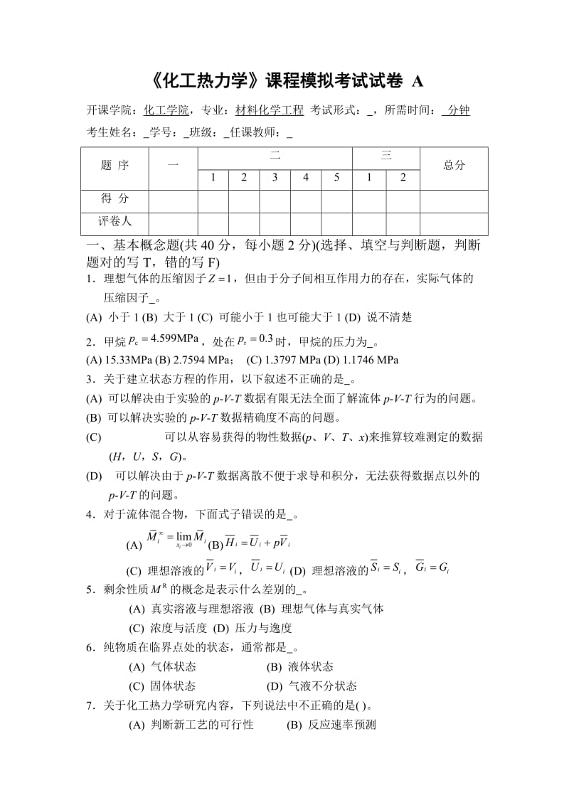 化工热力学复习题及答案.doc_第1页