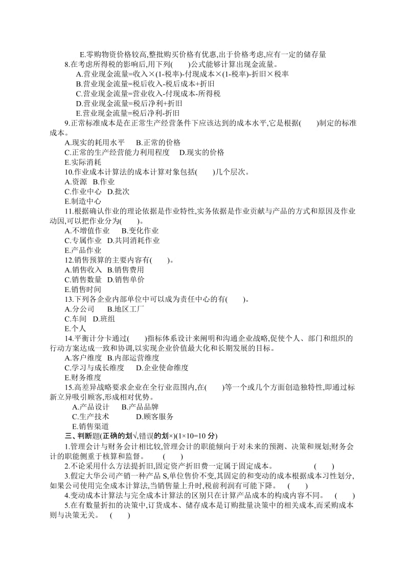 管理会计学模拟试题及答案二套.docx_第3页