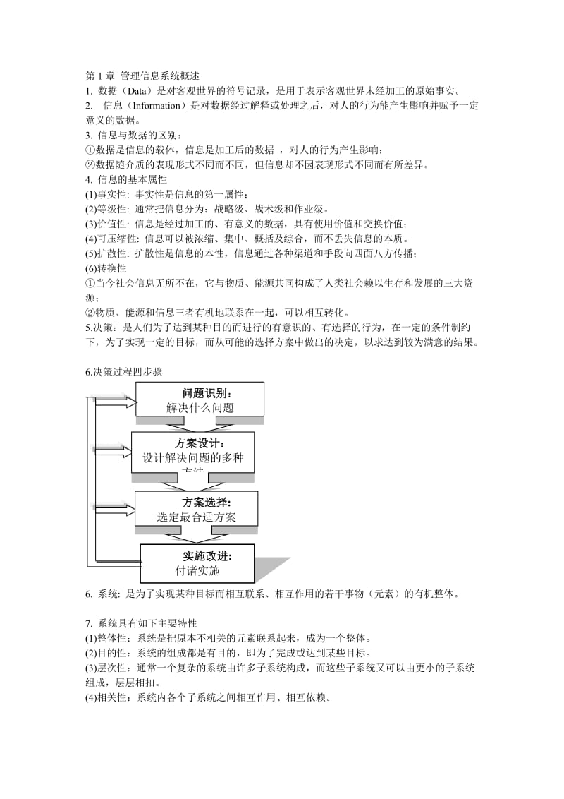 管理信息系统考试重点.docx_第1页