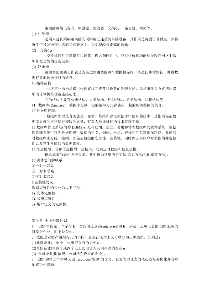 管理信息系统考试重点.docx_第3页