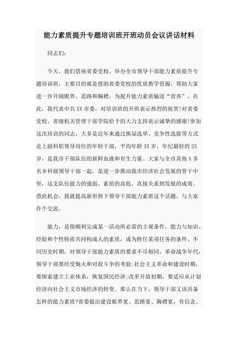 能力素质提升专题培训班开班动员会议讲话材料_第1页