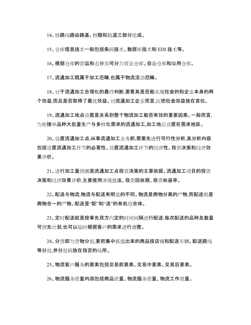 现代物流管理课后习题答案―黄中鼎主编精.doc_第2页