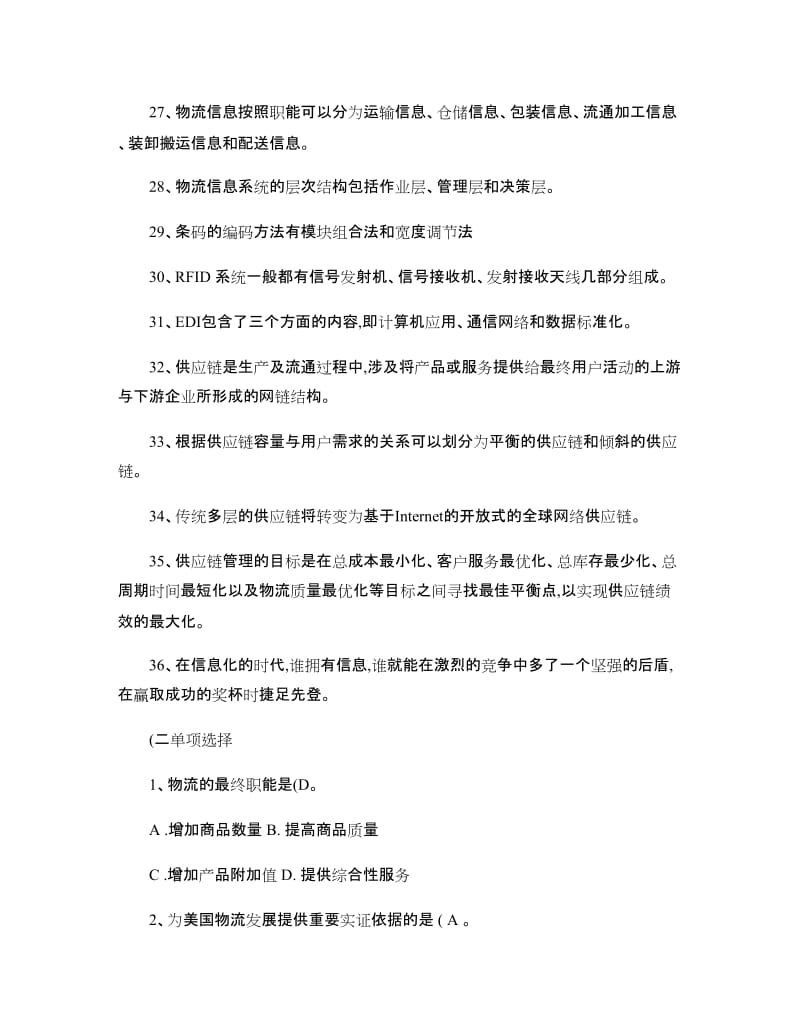 现代物流管理课后习题答案―黄中鼎主编精.doc_第3页