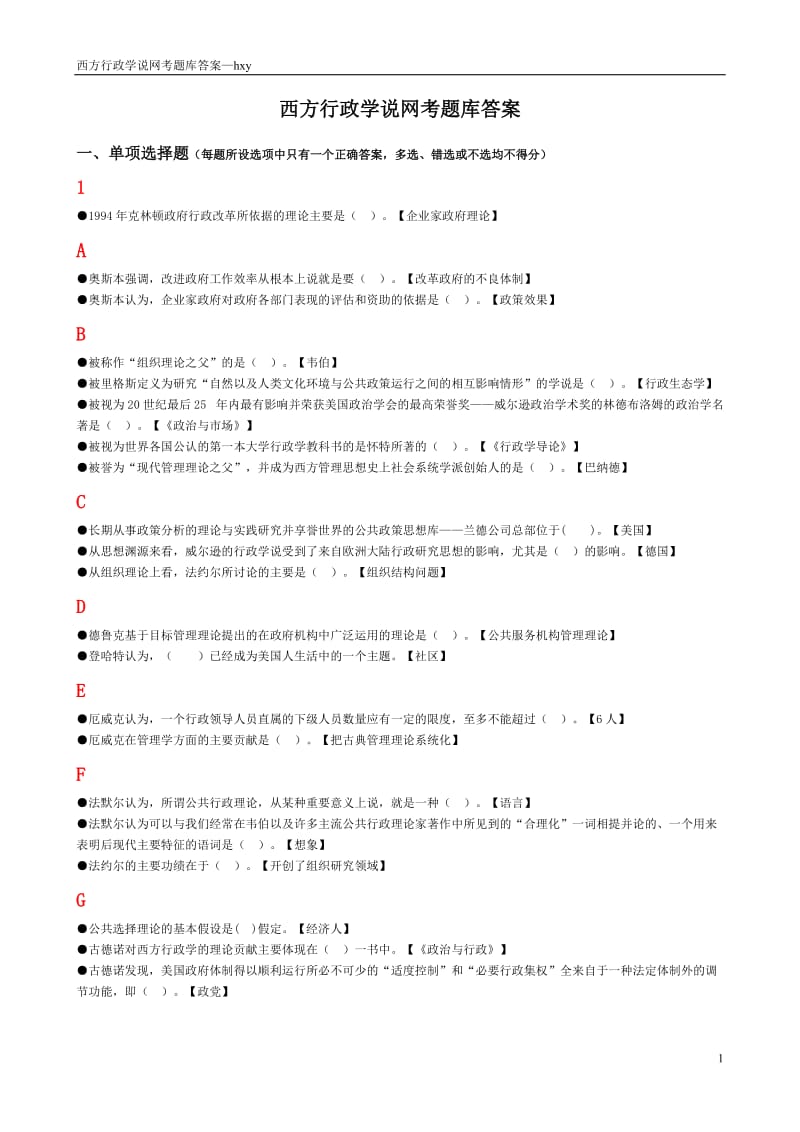 西方行政学说网考题库答案排序,这是电大老师给的.doc_第1页