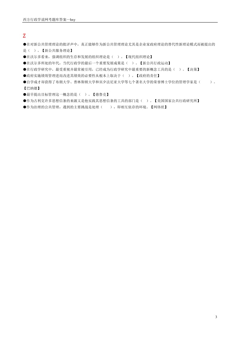 西方行政学说网考题库答案排序,这是电大老师给的.doc_第3页