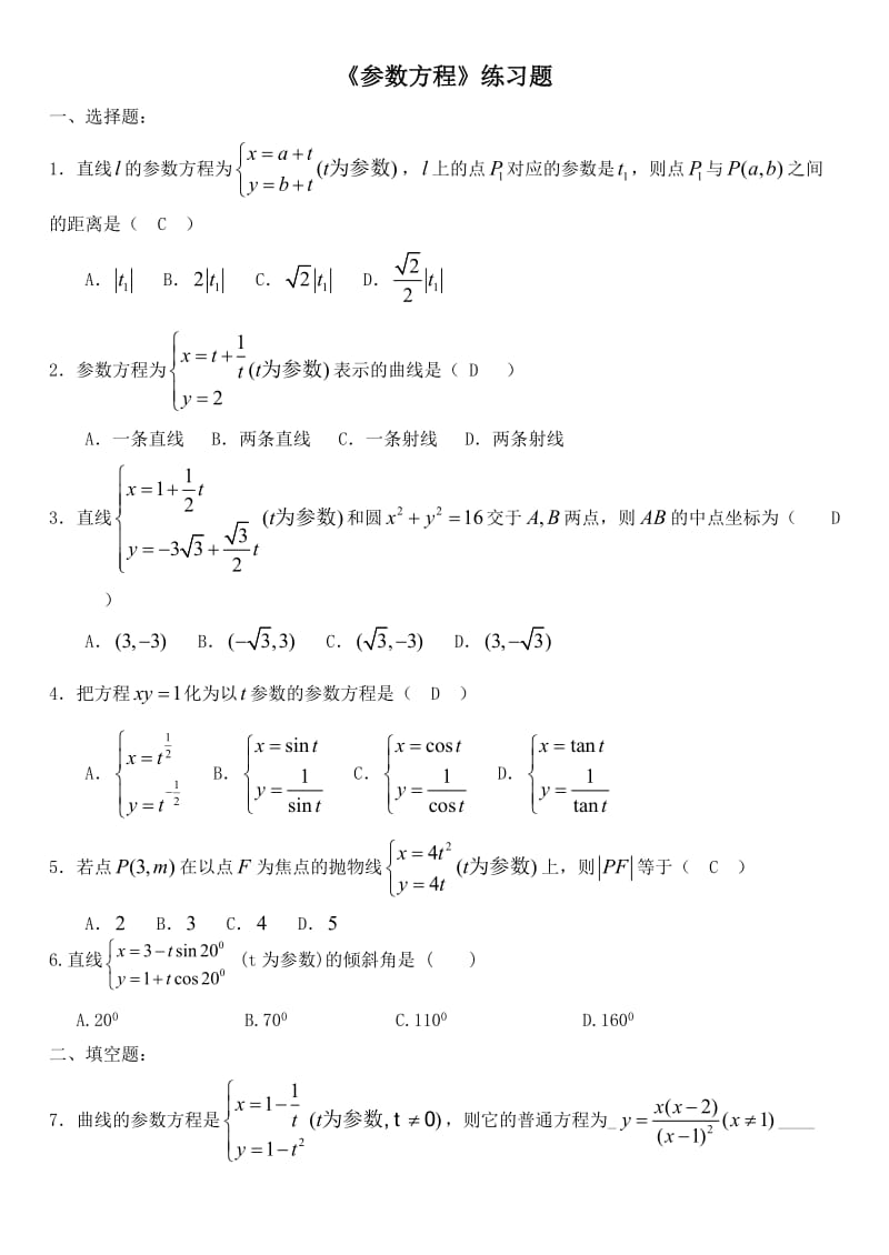 含答案《参数方程》练习题.doc_第1页