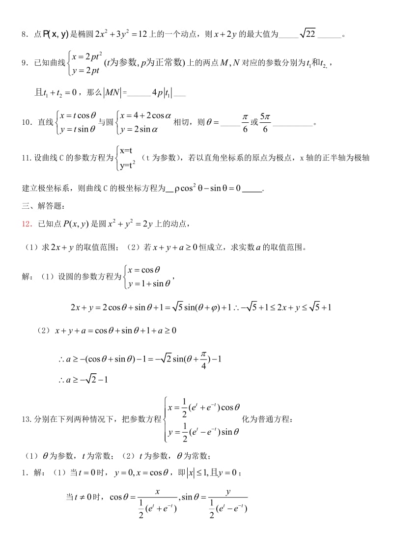 含答案《参数方程》练习题.doc_第2页