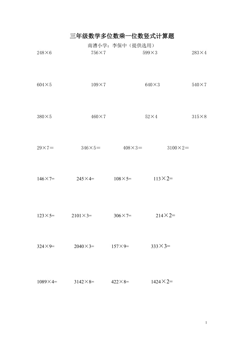 两、三位数乘一位数的竖式笔算练习题南漕李保中.doc_第1页