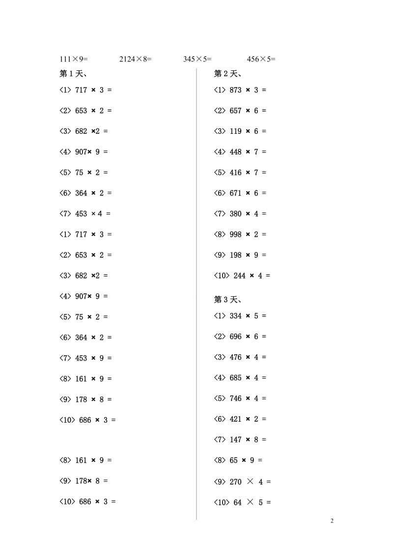 两、三位数乘一位数的竖式笔算练习题南漕李保中.doc_第2页