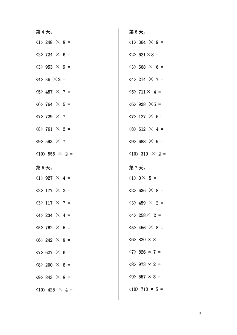 两、三位数乘一位数的竖式笔算练习题南漕李保中.doc_第3页