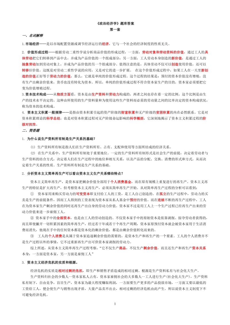 《政治经济学》题库答案.doc_第1页