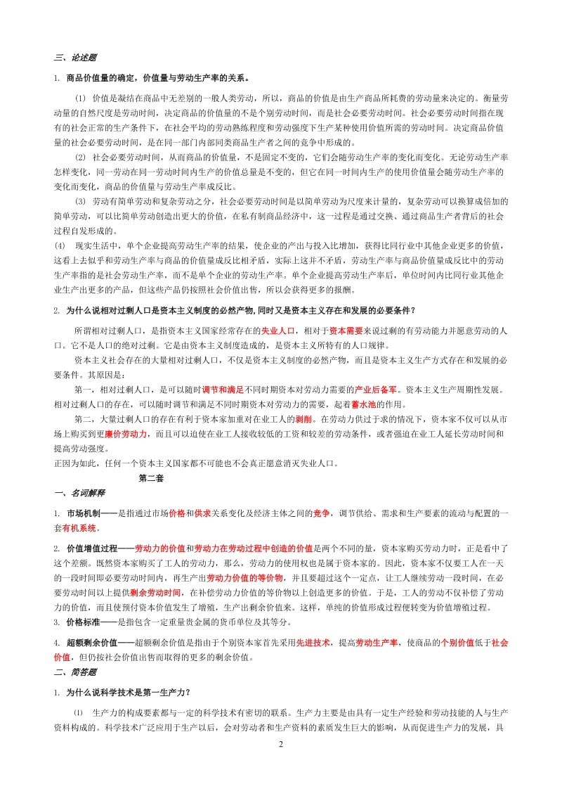 《政治经济学》题库答案.doc_第2页