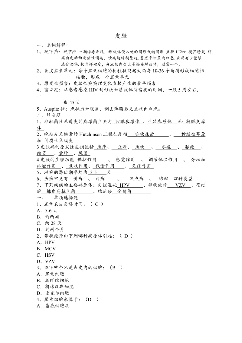 医科大学皮肤科考试试卷资料.doc_第1页